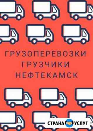 Газель Грузчики грузоперевозки Нефтекамск