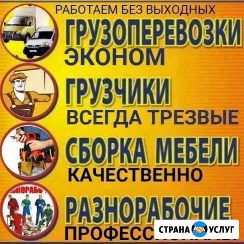 Грузоперевозки.Сборщики мебели.Грузчики тюмень Тюмень - изображение 1