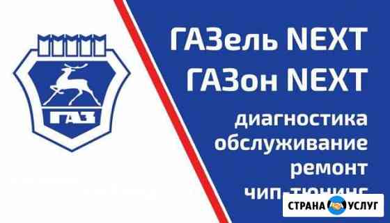 Газон Некст Next полный ремонт от А до Я Азов