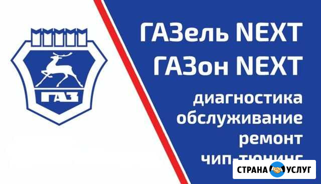 Газон Некст Next полный ремонт от А до Я Азов - изображение 1
