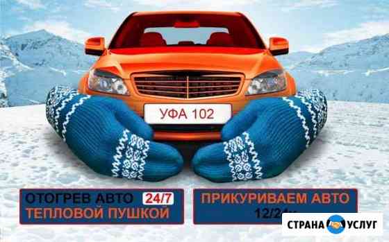 Прикурить автомобиль 12/24v, отогрев авто Уфа