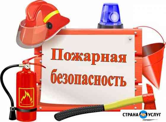 Пожарная безопасность Нефтеюганск