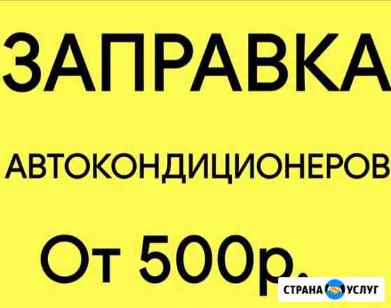 Заправка Автокондиционеров Челябинск