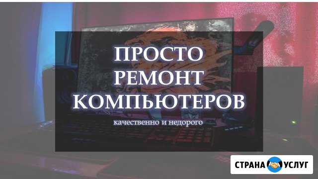 Ремонт ноутбуков, компьютеров, пк Петропавловск-Камчатский - изображение 1