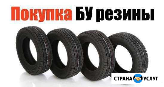 Вывоз б/у шин, пригодных к эксплуатации Сергиев Посад - изображение 1