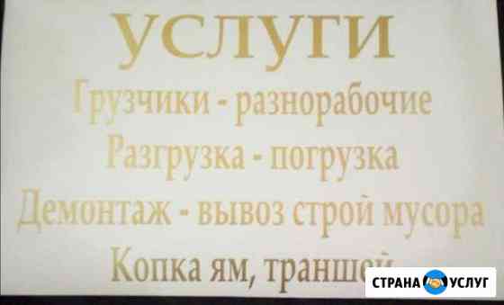 Грузчик Разнорабочий Демонтаж Тюмень