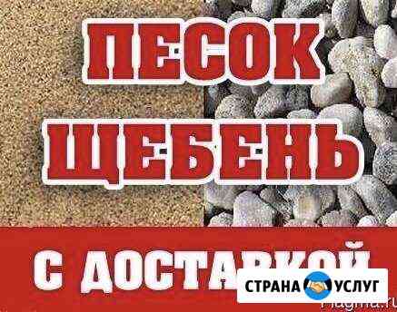 Г. Энгельс - Доставка: Песок, Щебень, Глина, Черно Энгельс