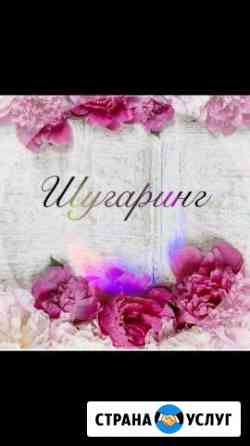 Шугаринг Ейск