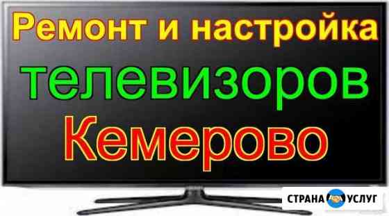 Ремонт и Настройка Телевизоров. Цифрового тв. DVD Кемерово