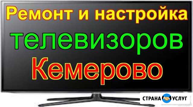 Ремонт и Настройка Телевизоров. Цифрового тв. DVD Кемерово - изображение 1