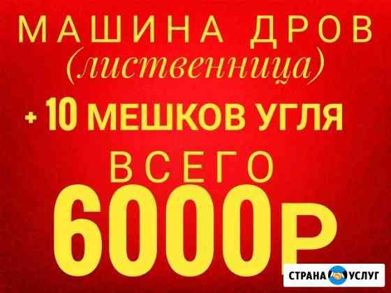 Уголь, дрова доставка Хабаровск