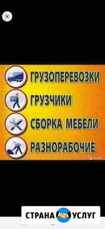 Грузоперевозки, грузчики, вывоз мусора, сборка меб Черкесск