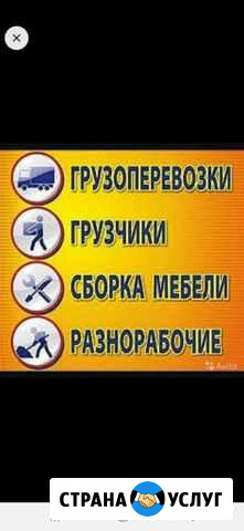 Грузоперевозки, грузчики, вывоз мусора, сборка меб Черкесск - изображение 1
