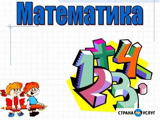 Репетитор математики Анапа