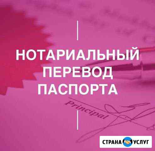 Перевод паспорта с нотариальным заверением Москва