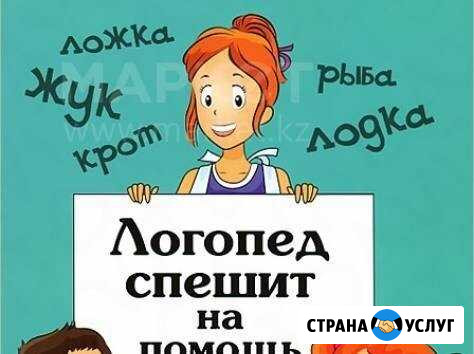 Услуги логопеда Курган - изображение 1