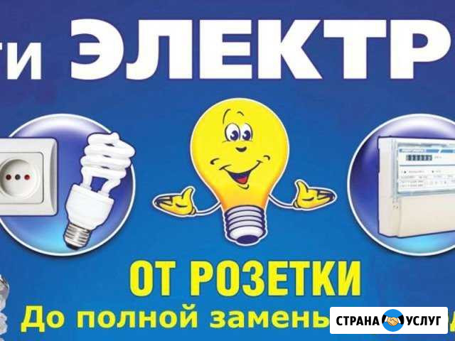 Услуги электрика Электромонтаж в квартирах офиса Балашиха - изображение 1