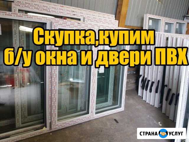 Скупка,купим б/у пластиковые окна и двери пвх Большое Полпино - изображение 1