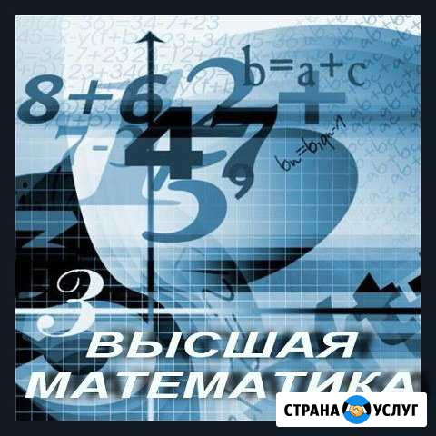 Высшая математика Благовещенск - изображение 1