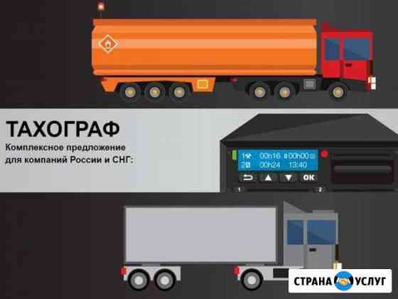Установка тахографов - Карты водителя, предприятия Брянск
