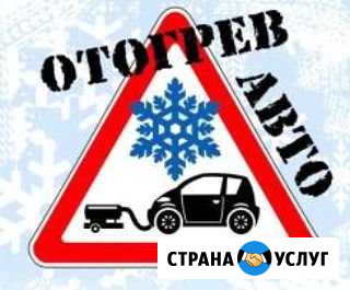 Отогрев авто на месте стоянки Свободный - изображение 1