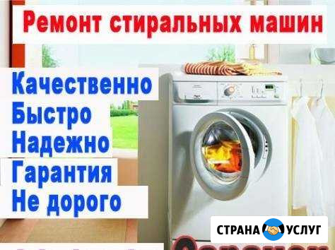 Ремонт Стиральных машин,Холодильников,Сплит-систем Сальск - изображение 1