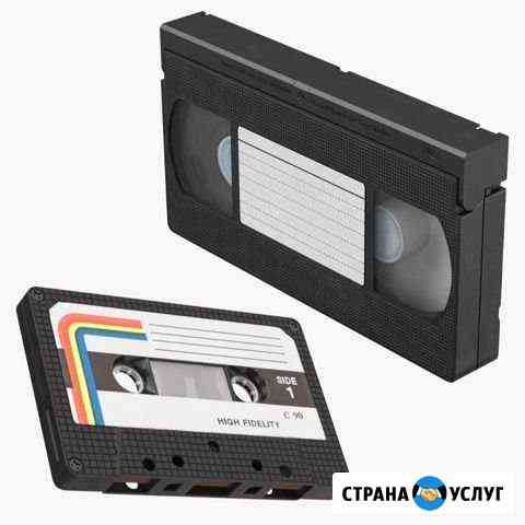 Оцифровка видеокассет: VHS; svhs (в том числе комп Кострома