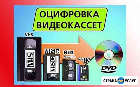 Оцифровка видео Белая Калитва