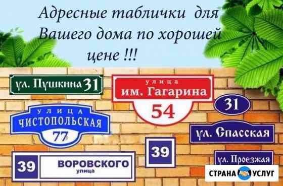 Изготовление адресных табличек на дома, аншлаги Оренбург