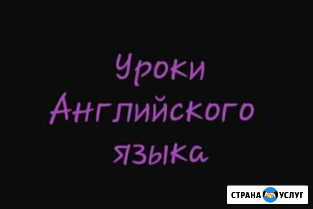 Уроки Английского языка в Шарапово Звенигород - изображение 1