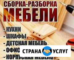 Сборка и разборка мебели Волгодонск - изображение 1