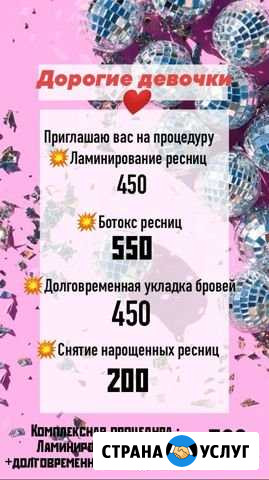 Ламинирование ресниц/бровей ботокс ресниц Кирово-Чепецк - изображение 1