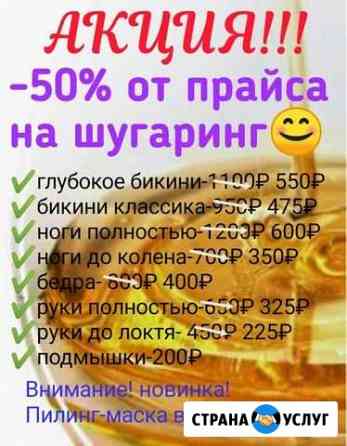 Депиляция(сахаром) шугаринг Тула