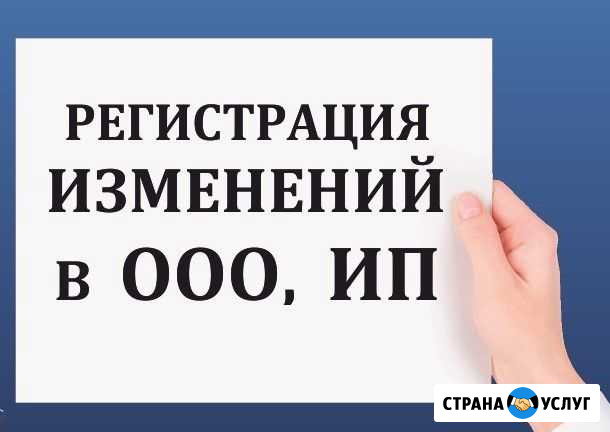 Внесем изменения в данные об ооо и ип под ключ Благовещенск - изображение 1