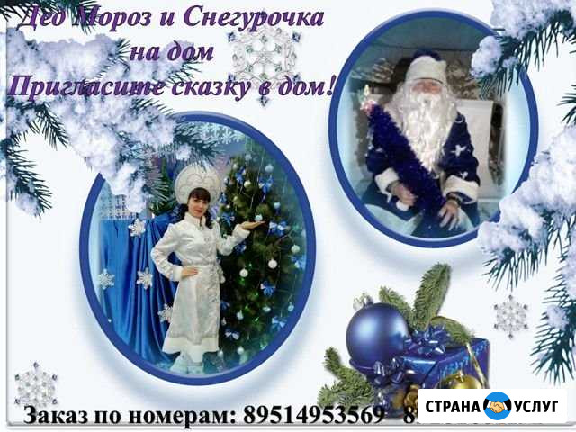 Дед Мороз и Снегурочка Донецк - изображение 1