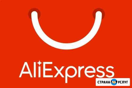 Помогу с заказом с Aliexpress Нижневартовск