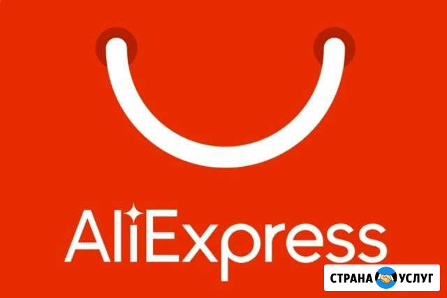 Помогу с заказом с Aliexpress Нижневартовск - изображение 1