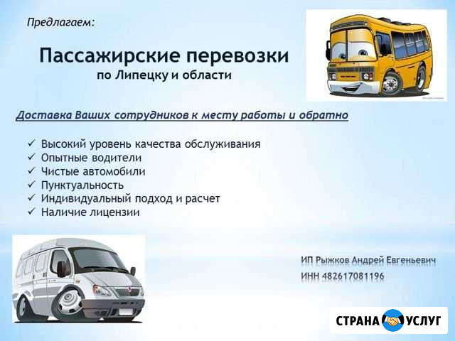 Пассажирские перевозки Липецк - изображение 1