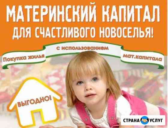 Материнский капитал,не дожидаясь 3 лет Сызрань