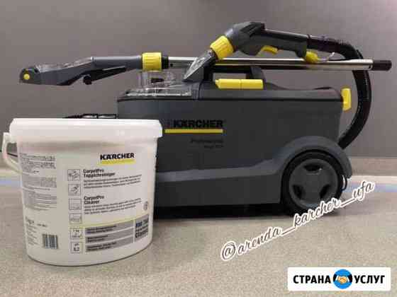 Аренда моющего пылесоса Karcher бесплатнаядоставка Уфа