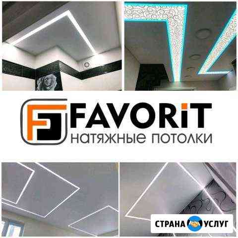 Натяжные потолки Favorit-Октябрьский Октябрьский