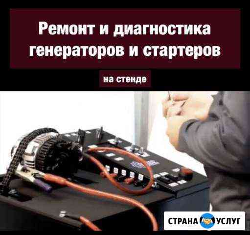 Ремонт генераторов и стартеров. Диагн-ка на стенде Хабаровск