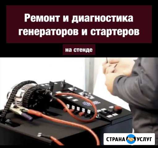 Ремонт генераторов и стартеров. Диагн-ка на стенде Хабаровск - изображение 1