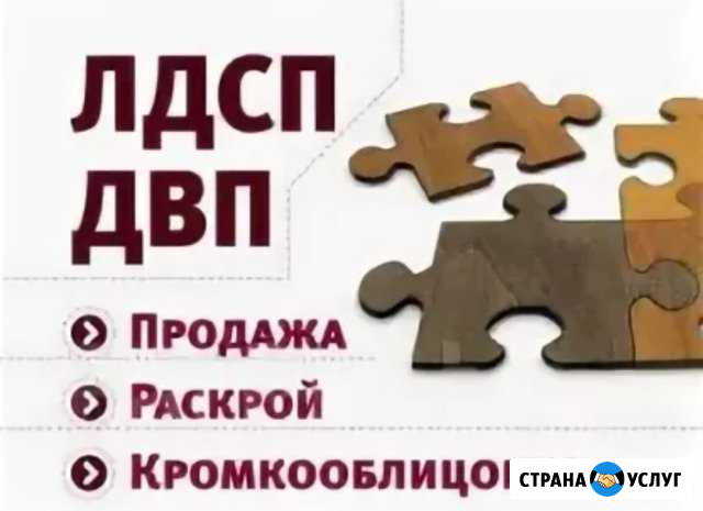 Распил, раскрой материала Павлово - изображение 1