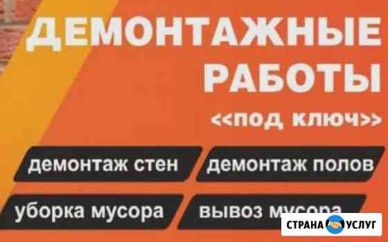 Все виды демонтажных работ в Кемерово Кемерово