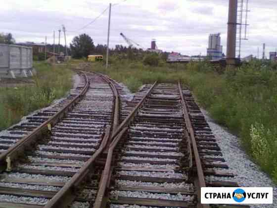 Аренда ж/д тупика, приемка, отгрузка и хранение не Березовский