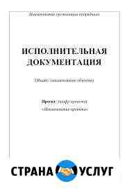 Исполнительная документация (удаленно) Уфа