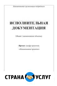 Исполнительная документация (удаленно) Уфа - изображение 1