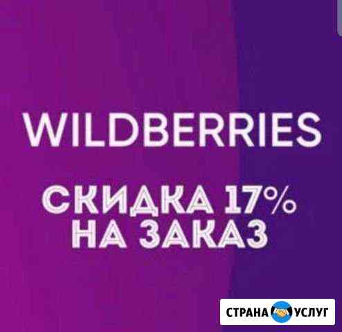 Wildberries скидка 17 Курск