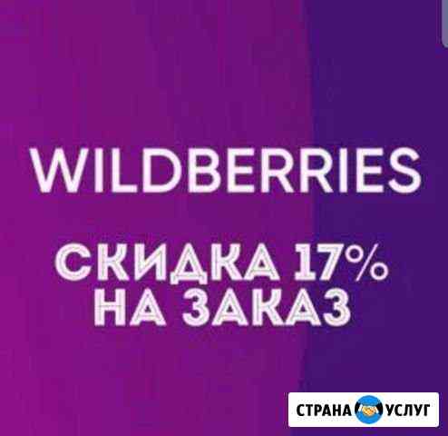 Wildberries скидка 17 Курск